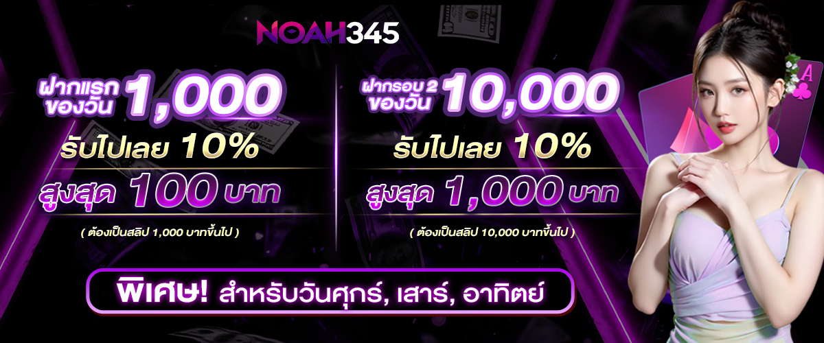 โปรโมชั่นNOAH345