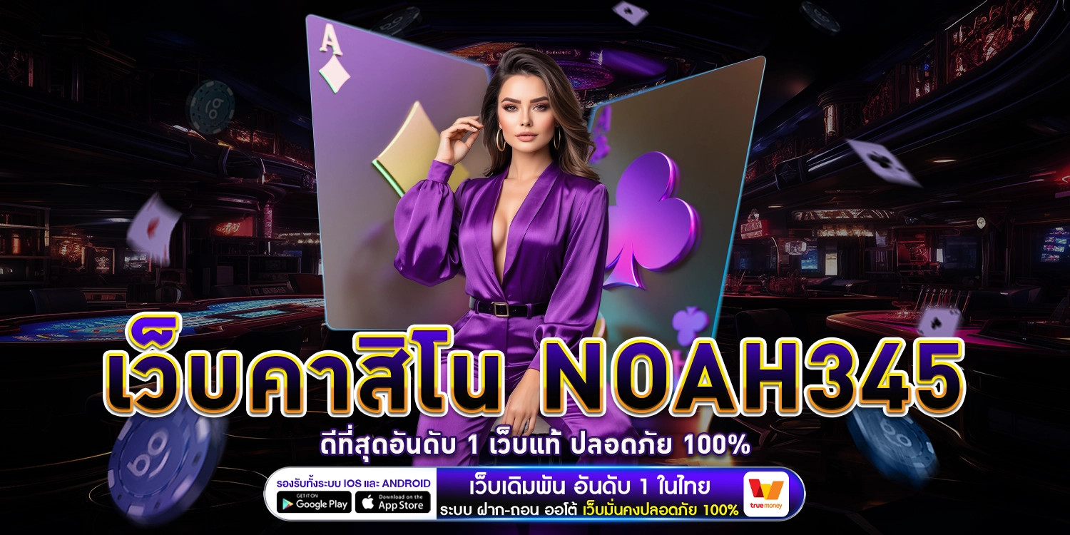 เว็บคาสิโน NOAH345